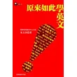 原來如此學英文