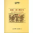 因果、淨土與往生：透視中國佛教史上的幾個面相