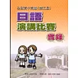 全國高中高職日語演講比賽實錄（第五屆）