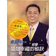 經營婚姻幸福的秘訣