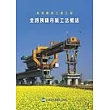 全跨預鑄吊裝工法概述(精)