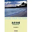 海岸保護：海岸環境創造序論