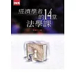 經濟學者的十四堂法學課