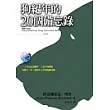 狗紀年的二十個備忘錄：20年必須解決的20個世界議題
