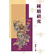 鍾馗研究