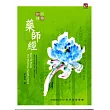 如何修持藥師經(附CD)