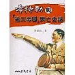 希特勒與「第三帝國」興亡史話