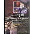 房務管理