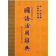 國語活用辭典(最新修訂) (三版)                                                                                                   