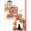 幸福只在一念之間