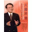 人超所值
