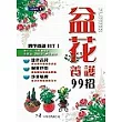 盆花養護99招