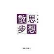 思想散步