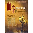 血字的研究