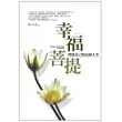 幸福菩提