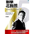 別學北極熊：創業達人的7個特質和5個觀念