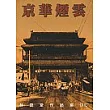 京華煙雲(上冊)