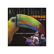 世界野鳥追蹤