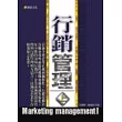 行銷管理【上】