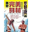 雕塑完美身材