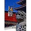 反經