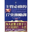 主管必修的17堂激勵課