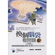 換個腦袋看問題