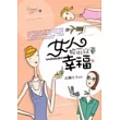 女人，妳可以更幸福