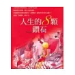 人生的8顆鑽石