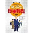 做人成功做事輕鬆