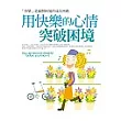用快樂的心情突破困境：「快樂」是破解困境的成功密碼