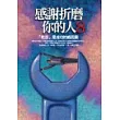 感謝折磨你的人〈8〉