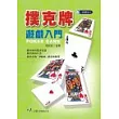 撲克牌遊戲入門