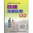 全國高中高職日語演講比賽實錄（第六屆）