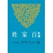 新譯百家姓