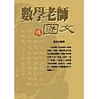 數學老師讀國文