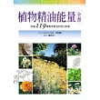 植物精油能量全書
