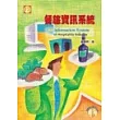 餐旅資訊系統(附1CD)