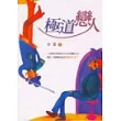 極道戀人