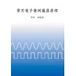 常用電子量測儀器原理