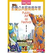 節慶公共藝術嘉年華