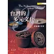 台灣的多元文化