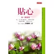 貼心—掬一瓢暖意(改版書，原FL017)
