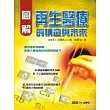 圖解再生醫療的構造與未來