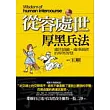 從容處世厚黑兵法