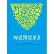 新譯景德傳燈錄(上/中/下)