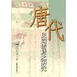 唐代民間借貸之研究