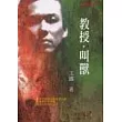 教授，叫獸