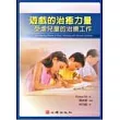 遊戲的治癒力量：受虐兒童的治療工作