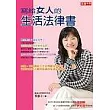 寫給女人的生活法律書